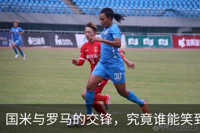 国米与罗马的交锋，究竟谁能笑到最后？