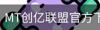 MT创亿联盟官方下载